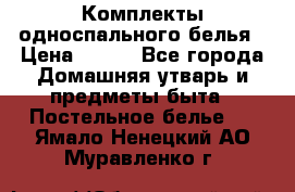 Комплекты односпального белья › Цена ­ 300 - Все города Домашняя утварь и предметы быта » Постельное белье   . Ямало-Ненецкий АО,Муравленко г.